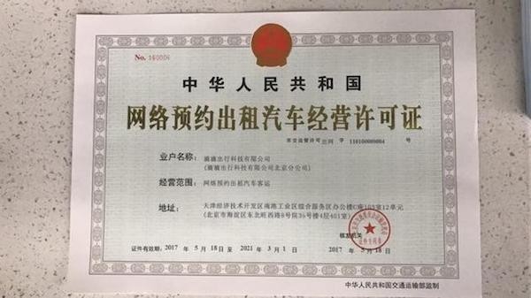 滴滴獲北京網(wǎng)約車經(jīng)營(yíng)許可，合規(guī)化進(jìn)程邁出關(guān)鍵一步